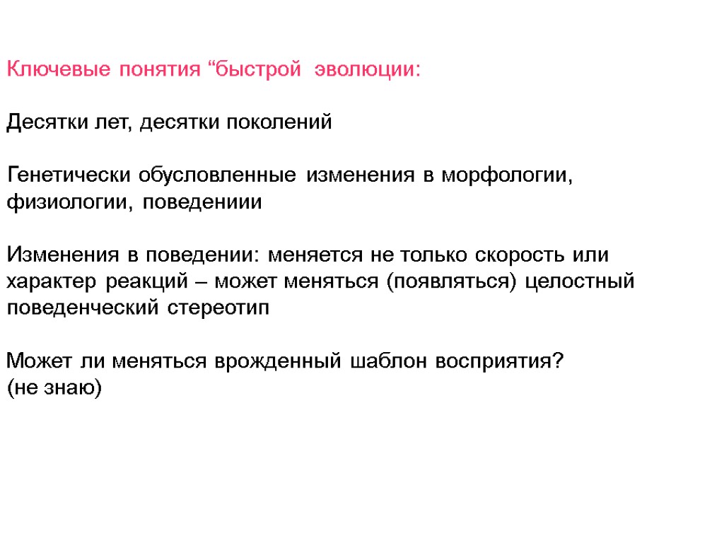 Ключевые понятия “быстрой эволюции: Десятки лет, десятки поколений Генетически обусловленные изменения в морфологии, физиологии,